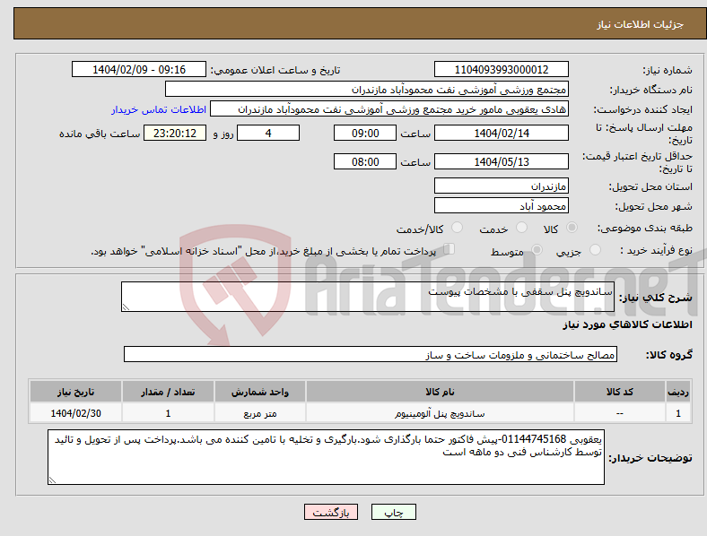 تصویر کوچک آگهی نیاز انتخاب تامین کننده-ساندویچ پنل سقفی با مشخصات پیوست
