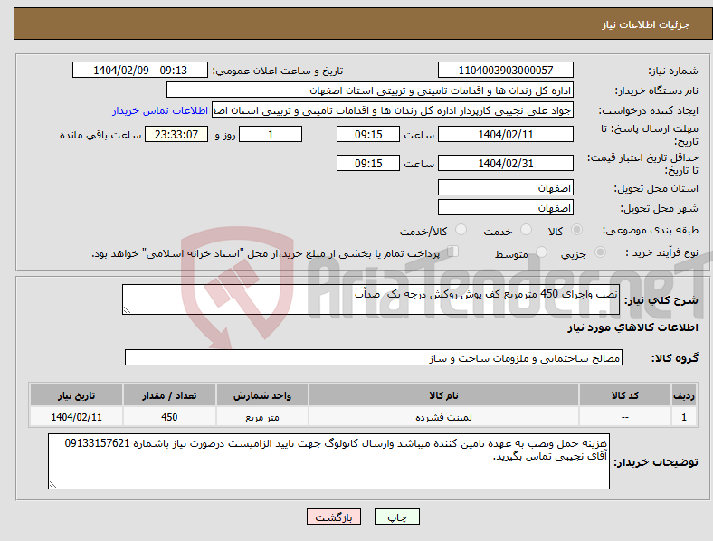 تصویر کوچک آگهی نیاز انتخاب تامین کننده-نصب واجرای 450 مترمربع کف پوش روکش درجه یک ضدآب