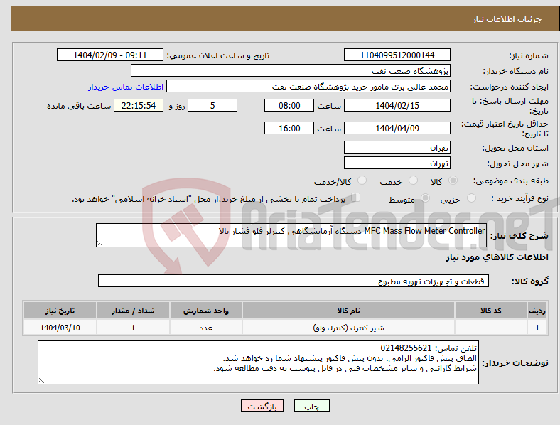 تصویر کوچک آگهی نیاز انتخاب تامین کننده-MFC Mass Flow Meter Controller دستگاه آزمایشگاهی کنترلر فلو فشار بالا