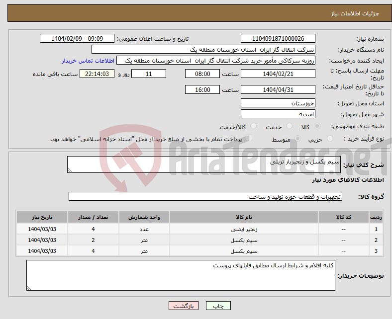 تصویر کوچک آگهی نیاز انتخاب تامین کننده-سیم بکسل و زنجیربار تریلی