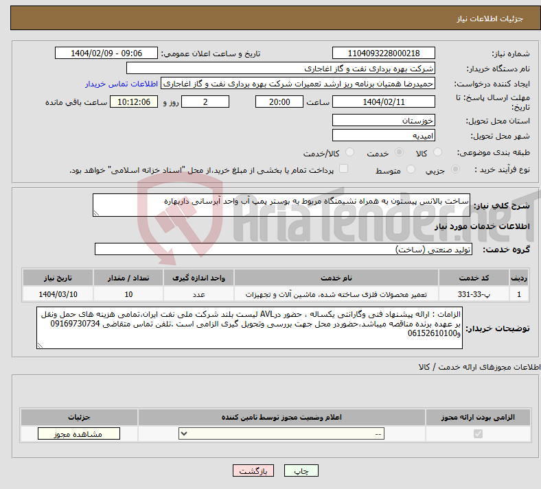 تصویر کوچک آگهی نیاز انتخاب تامین کننده-ساخت بالانس پیستون به همراه نشیمنگاه مربوط به بوستر پمپ آب واحد آبرسانی داربهاره
