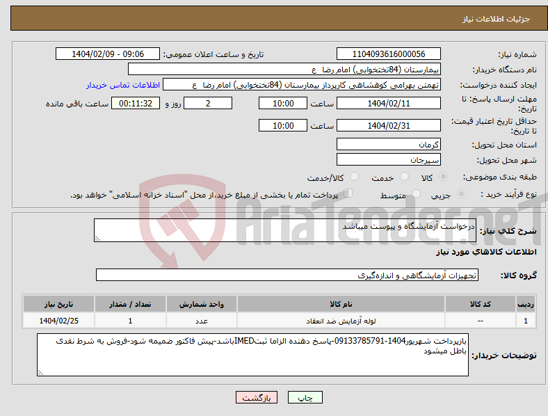 تصویر کوچک آگهی نیاز انتخاب تامین کننده-درخواست آزمایشگاه و پیوست میباشد