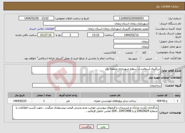 تصویر کوچک آگهی نیاز انتخاب تامین کننده-درزگیری آسفالت در سطح شهرداری منطقه یک