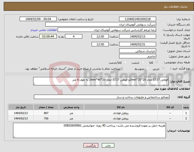 تصویر کوچک آگهی نیاز انتخاب تامین کننده-قوطی ST37 ابعاد 20*20*2mmو قوطی ST37 ابعاد 20*40*2mm به طول 6 متر