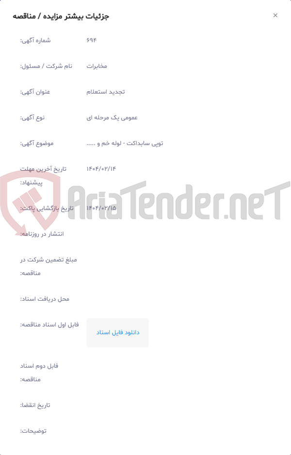 تصویر کوچک آگهی توپی سابداکت - لوله خم و .....