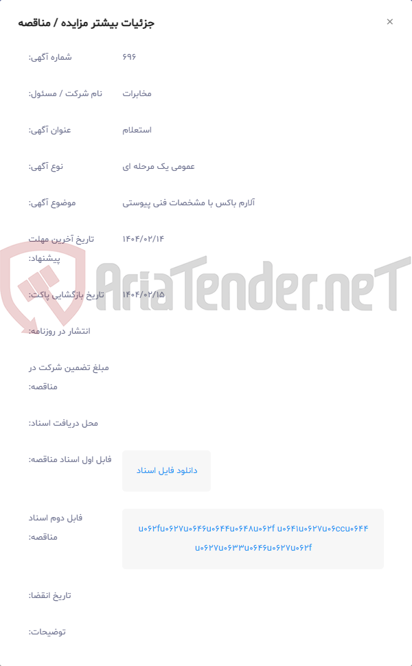 تصویر کوچک آگهی آلارم باکس با مشخصات فنی پیوستی