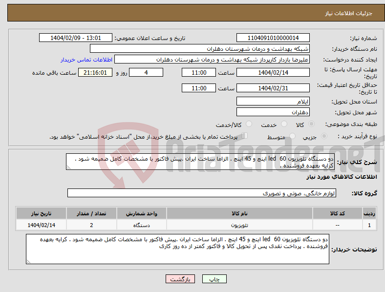تصویر کوچک آگهی نیاز انتخاب تامین کننده-دو دستگاه تلویزیون led 60 اینچ و 45 اینچ . الزاما ساخت ایران .پیش فاکتور با مشخصات کامل ضمیمه شود . کرایه بعهده فروشنده . 