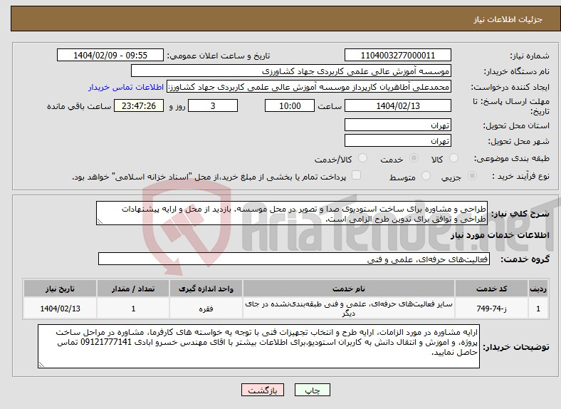 تصویر کوچک آگهی نیاز انتخاب تامین کننده-طراحی و مشاوره برای ساخت استودیوی صدا و تصویر در محل موسسه. بازدید از محل و ارایه پیشنهادات طراحی و توافق برای تدوین طرح الزامی است.