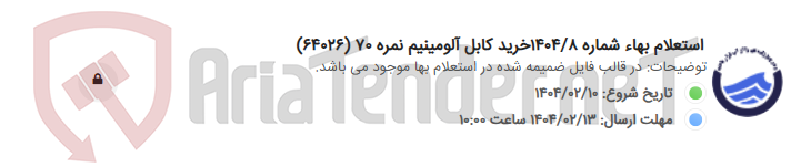 تصویر کوچک آگهی استعلام بهاء شماره 1404/8خرید کابل آلومینیم نمره 70 (64026)