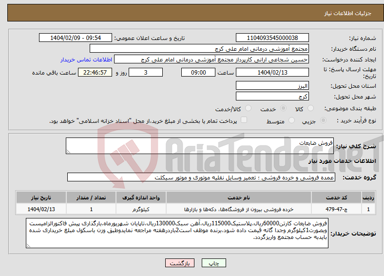 تصویر کوچک آگهی نیاز انتخاب تامین کننده-فروش ضایعات