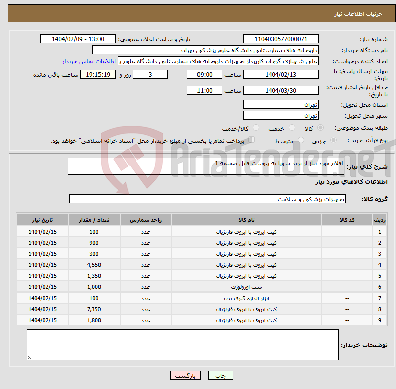 تصویر کوچک آگهی نیاز انتخاب تامین کننده-اقلام مورد نیاز از برند سوپا به پیوست فایل ضمیمه 1