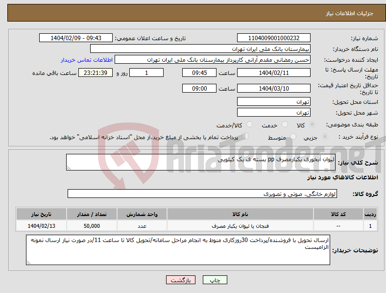 تصویر کوچک آگهی نیاز انتخاب تامین کننده-لیوان آبخوری یکبارمصرف pp بسته ی یک کیلویی 