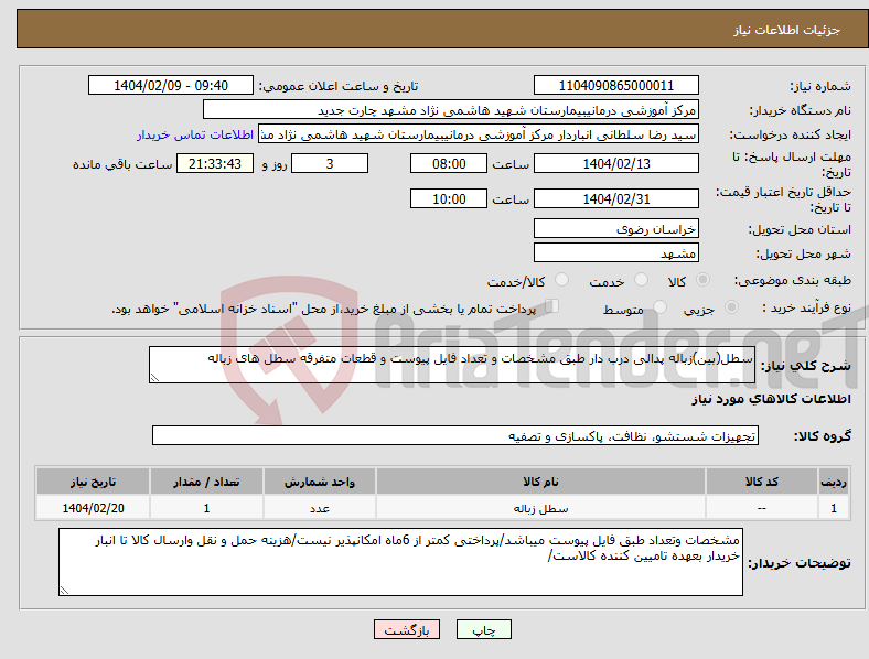 تصویر کوچک آگهی نیاز انتخاب تامین کننده-سطل(بین)زباله پدالی درب دار طبق مشخصات و تعداد فایل پیوست و قطعات متفرقه سطل های زباله
