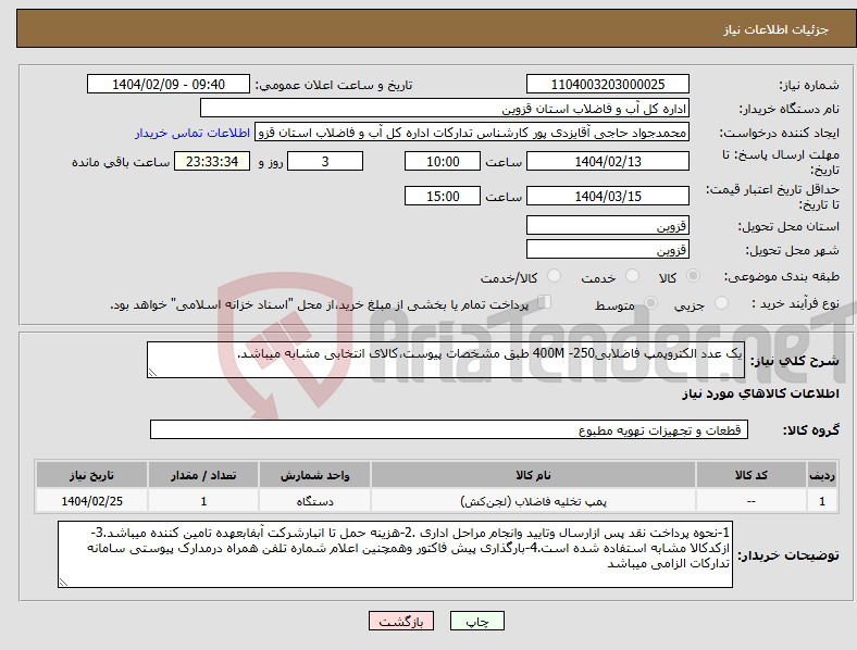 تصویر کوچک آگهی نیاز انتخاب تامین کننده-یک عدد الکتروپمپ فاضلابی250- 400M طبق مشخصات پیوست،کالای انتخابی مشابه میباشد.