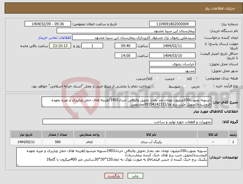 تصویر کوچک آگهی نیاز انتخاب تامین کننده-تسویه بصورت100میلیون تومان نقد بعداز تحویل والباقی خرداد1403/هزینه های حمل وباربری و غیره بعهده فروشنده/تحویل جنب برج ها/09154142311مخدومی