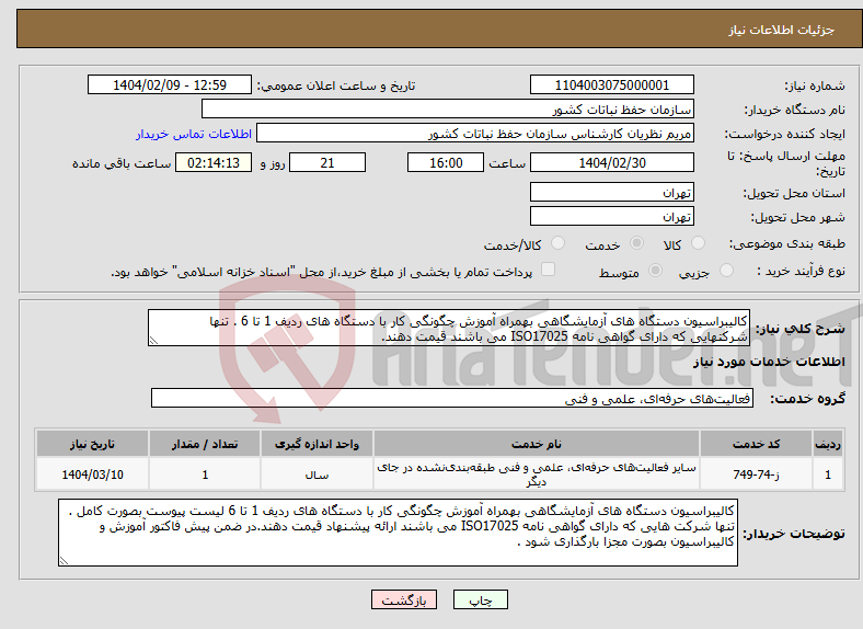 تصویر کوچک آگهی نیاز انتخاب تامین کننده-کالیبراسیون دستگاه های آزمایشگاهی بهمراه آموزش چگونگی کار با دستگاه های ردیف 1 تا 6 . تنها شرکتهایی که دارای گواهی نامه ISO17025 می باشند قیمت دهند.