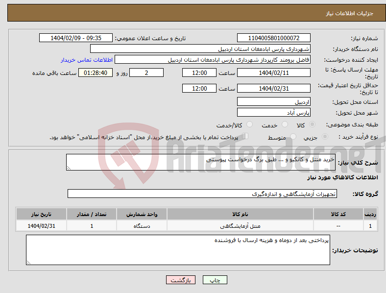 تصویر کوچک آگهی نیاز انتخاب تامین کننده-خرید منتل و کانکیو و ... طبق برگ درخواست پیوستی