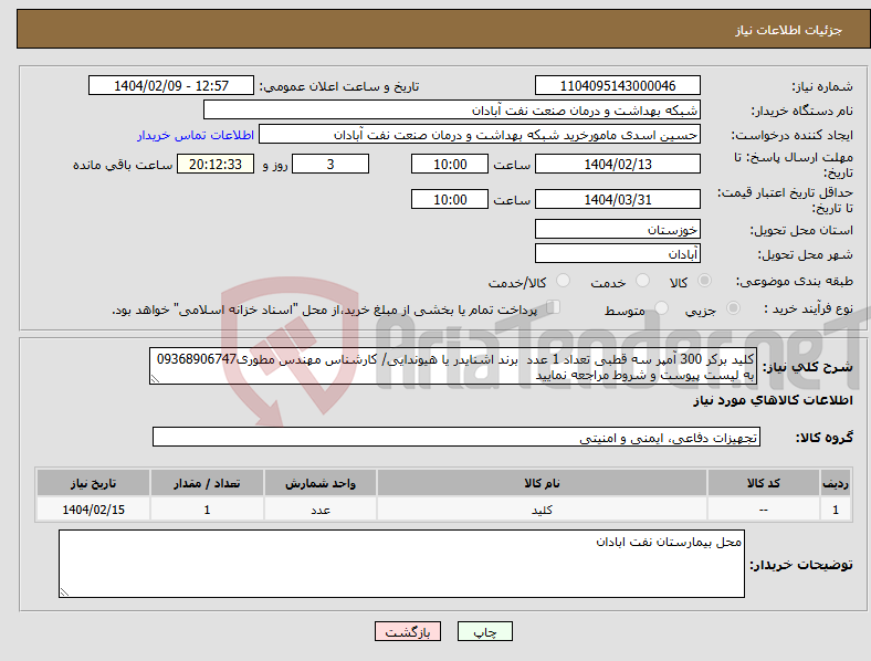 تصویر کوچک آگهی نیاز انتخاب تامین کننده-کلید برکر 300 آمپر سه قطبی تعداد 1 عدد برند اشنایدر یا هیوندایی/ کارشناس مهندس مطوری09368906747 به لیست پیوست و شروط مراجعه نمایید