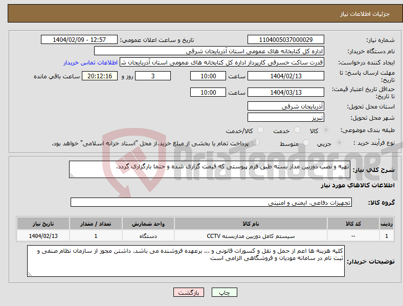 تصویر کوچک آگهی نیاز انتخاب تامین کننده-تهیه و نصب دوربین مدار بسته طبق فرم پیوستی که قیمت گزاری شده و حتما بارگزاری گردد.