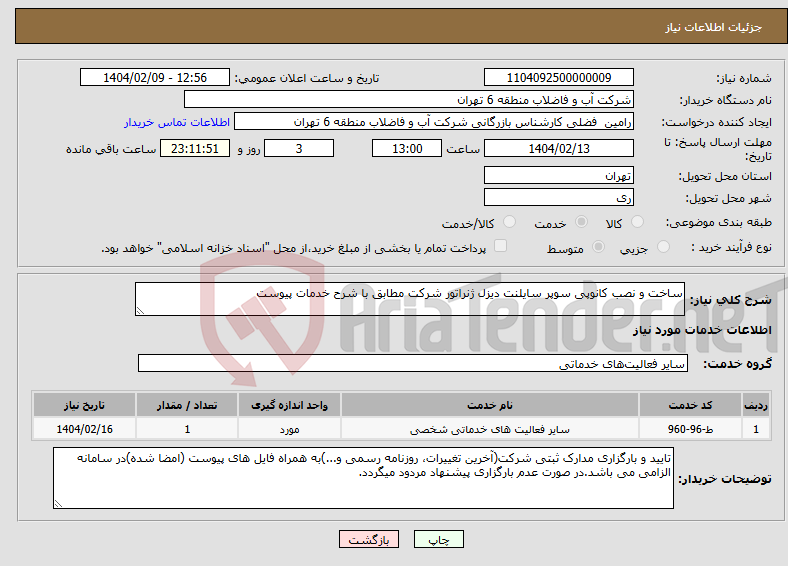 تصویر کوچک آگهی نیاز انتخاب تامین کننده-ساخت و نصب کانوپی سوپر سایلنت دیزل ژنراتور شرکت مطابق با شرح خدمات پیوست