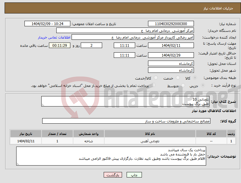 تصویر کوچک آگهی نیاز انتخاب تامین کننده-ناودانی 10 طبق برگ پیوست