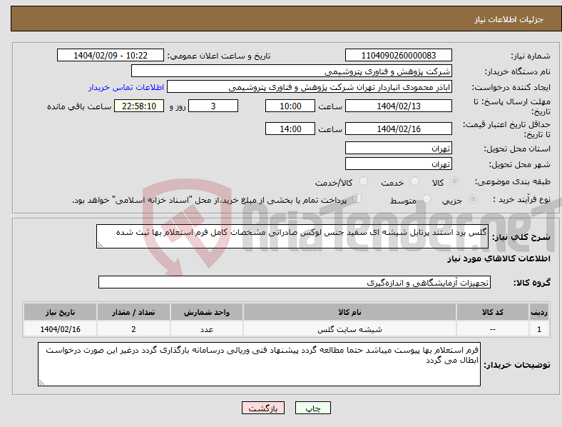 تصویر کوچک آگهی نیاز انتخاب تامین کننده-گلس برد استند پرتابل شیشه ای سفید جنس لوکس صادراتی مشخصات کامل فرم استعلام بها ثبت شده
