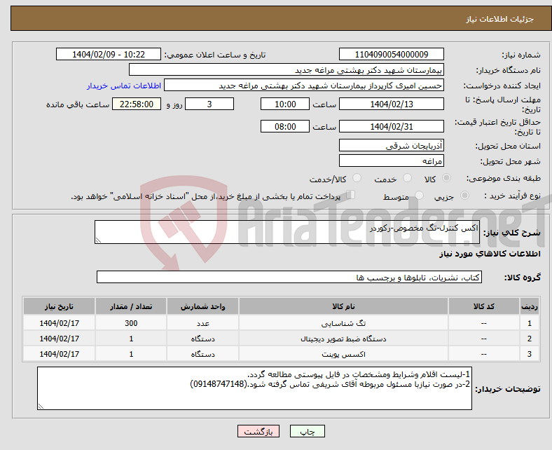 تصویر کوچک آگهی نیاز انتخاب تامین کننده-اکس کنترل-تگ مخصوص-رکوردر