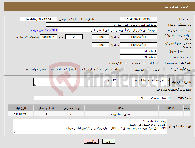 تصویر کوچک آگهی نیاز انتخاب تامین کننده-صندلی همراه بیمارمارک ناصر 123عدد