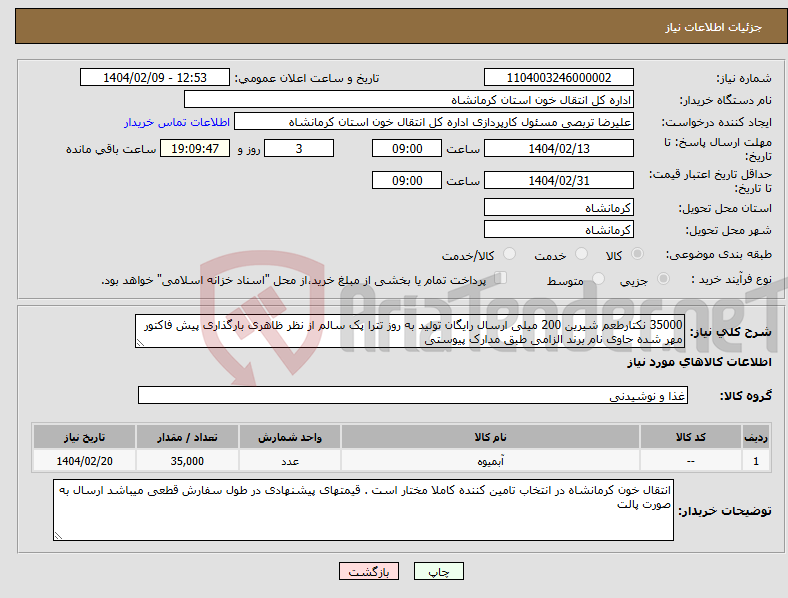 تصویر کوچک آگهی نیاز انتخاب تامین کننده-35000 نکتارطعم شیرین 200 میلی ارسال رایگان تولید به روز تترا پک سالم از نظر ظاهری بارگذاری پیش فاکتور مهر شده حاوی نام برند الزامی طبق مدارک پیوستی