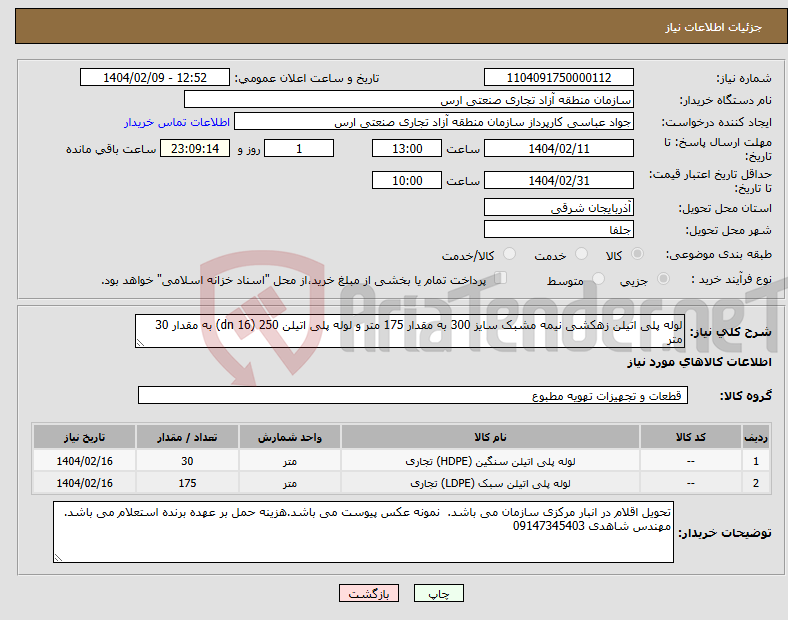 تصویر کوچک آگهی نیاز انتخاب تامین کننده-لوله پلی اتیلن زهکشی نیمه مشبک سایز 300 به مقدار 175 متر و لوله پلی اتیلن 250 (dn 16) به مقدار 30 متر