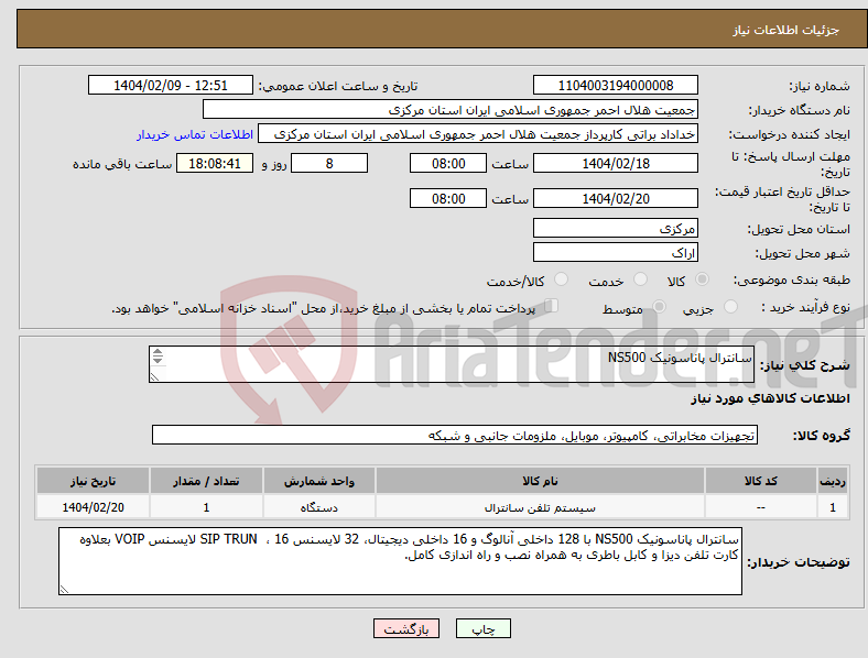 تصویر کوچک آگهی نیاز انتخاب تامین کننده-سانترال پاناسونیک NS500 