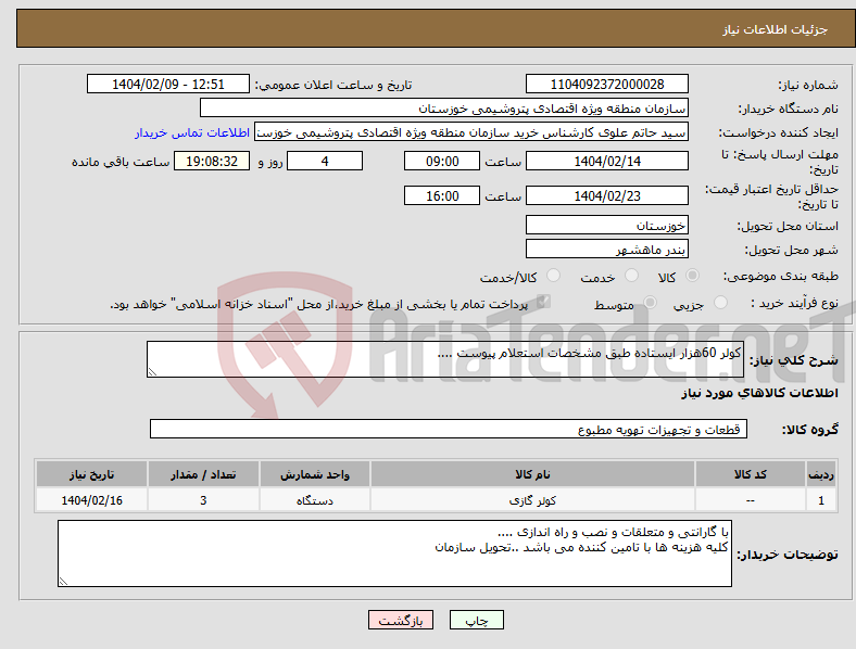 تصویر کوچک آگهی نیاز انتخاب تامین کننده-کولر 60هزار ایستاده طبق مشخصات استعلام پیوست ....