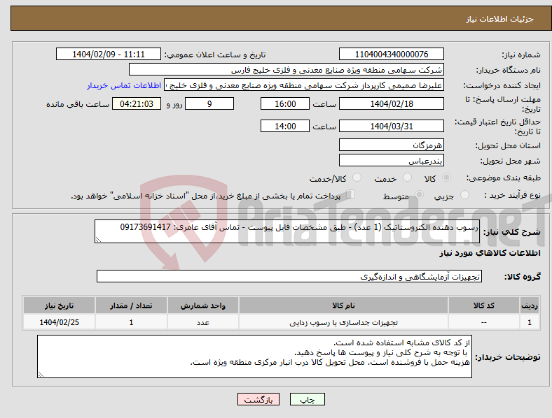تصویر کوچک آگهی نیاز انتخاب تامین کننده-رسوب دهنده الکتروستاتیک (1 عدد) - طبق مشخصات فایل پیوست - تماس آقای عامری: 09173691417