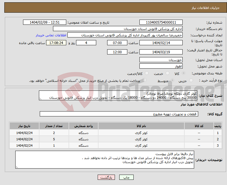 تصویر کوچک آگهی نیاز انتخاب تامین کننده-کولر گازی دوتکه توچال(صرفا توچال) 30000 پنج دستگاه - 24000 دو دستگاه - 18000 یک دستگاه - تحویل درب انبار پزشکی قانونی خوزستان