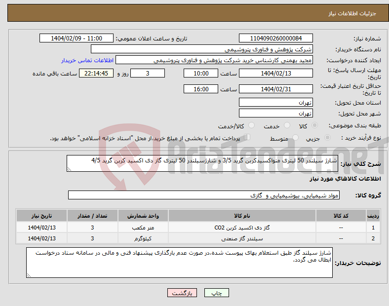 تصویر کوچک آگهی نیاز انتخاب تامین کننده-شارژ سیلندر 50 لیتری منواکسیدکربن گرید 3/5 و شارژسیلندر 50 لیتری گاز دی اکسید کربن گرید 4/5