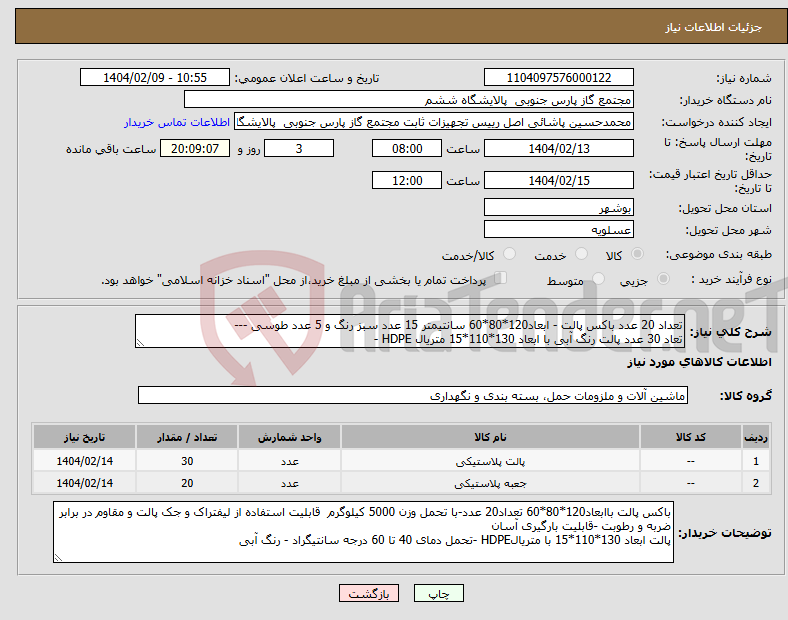 تصویر کوچک آگهی نیاز انتخاب تامین کننده-تعداد 20 عدد باکس پالت - ابعاد120*80*60 سانتیمتر 15 عدد سبز رنگ و 5 عدد طوسی --- تعاد 30 عدد پالت رنگ آبی با ابعاد 130*110*15 متریال HDPE -