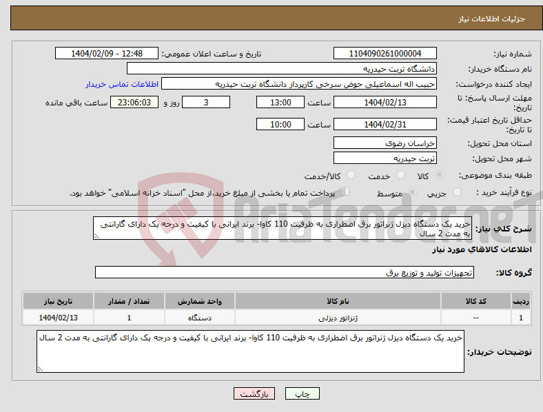 تصویر کوچک آگهی نیاز انتخاب تامین کننده-خرید یک دستگاه دیزل ژنراتور برق اضطراری به ظرفیت 110 کاوا- برند ایرانی با کیفیت و درجه یک دارای گارانتی به مدت 2 سال 