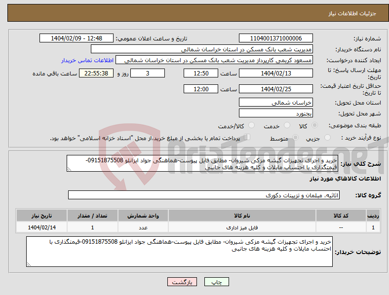 تصویر کوچک آگهی نیاز انتخاب تامین کننده-خرید و اجرای تجهیزات گیشه مزکی شیروان- مطابق فایل پیوست-هماهنگی جواد ایزانلو 09151875508-قیمتگذاری با احتساب مایلات و کلیه هزینه های جانبی