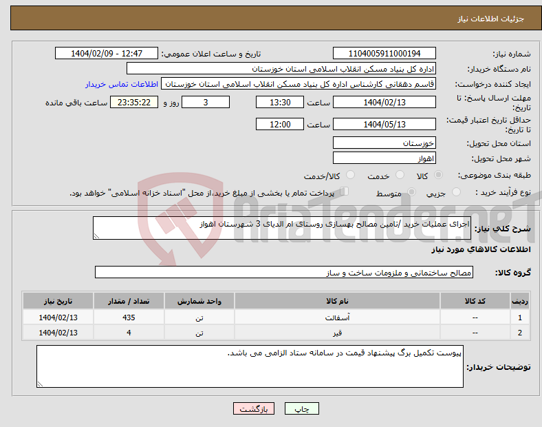 تصویر کوچک آگهی نیاز انتخاب تامین کننده-اجرای عملیات خرید /تامین مصالح بهسازی روستای ام الدیای 3 شهرستان اهواز