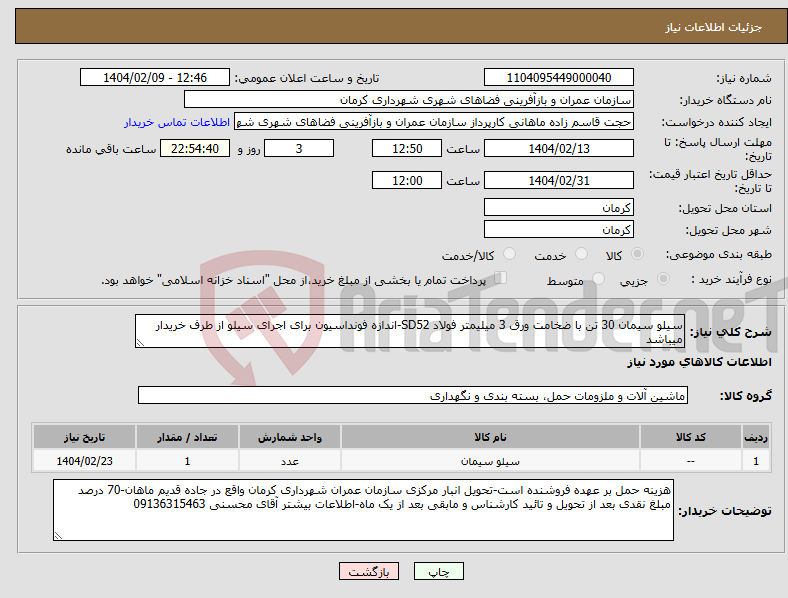 تصویر کوچک آگهی نیاز انتخاب تامین کننده-سیلو سیمان 30 تن با ضخامت ورق 3 میلیمتر فولاد SD52-اندازه فونداسیون برای اجرای سیلو از طرف خریدار میباشد
