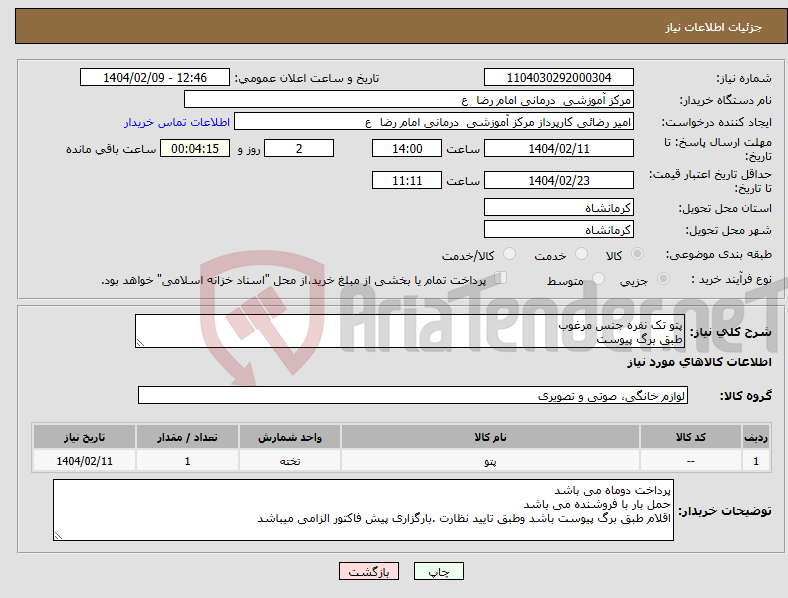 تصویر کوچک آگهی نیاز انتخاب تامین کننده-پتو تک نفره جنس مرغوب طبق برگ پیوست