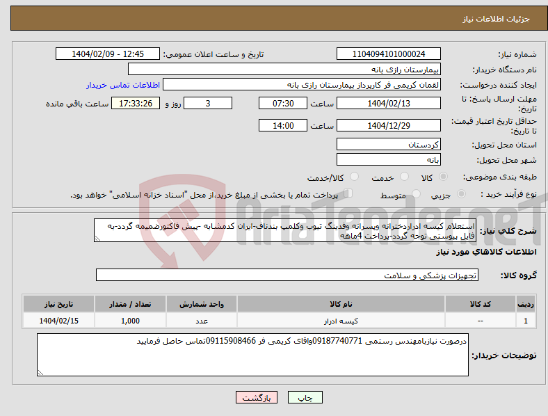 تصویر کوچک آگهی نیاز انتخاب تامین کننده-استعلام کیسه ادراردخترانه وپسرانه وفدینگ تیوب وکلمپ بندناف-ایران کدمشابه -پیش فاکتورضمیمه گردد-به فایل پیوستی توجه گردد-پرداخت 4ماهه