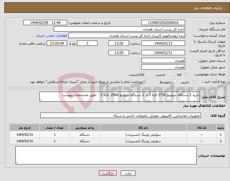 تصویر کوچک آگهی نیاز انتخاب تامین کننده-خرید 1 دستگاه سوییچ 3750 لایه 3 و 1 دستگاه سوئیچ 2960 لایه 2 طبق مشخصات پیوست 
