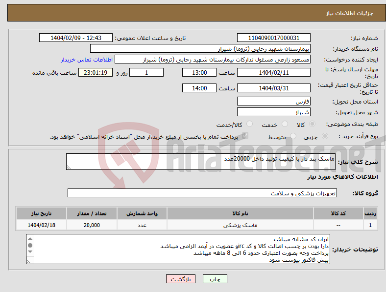 تصویر کوچک آگهی نیاز انتخاب تامین کننده-ماسک بند دار با کیفیت تولید داخل 20000عدد 