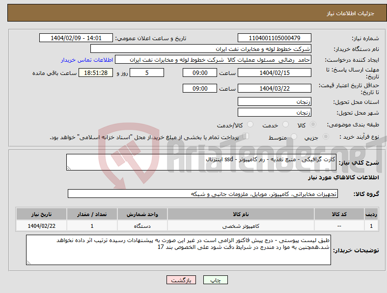 تصویر کوچک آگهی نیاز انتخاب تامین کننده-کارت گرافیکی - منبع تغذیه - رم کامپیوتر - ssd اینترنال