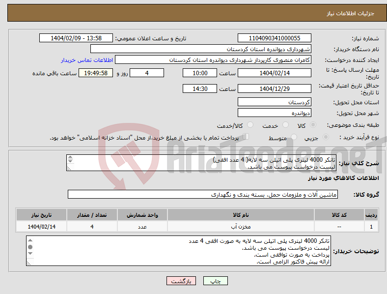 تصویر کوچک آگهی نیاز انتخاب تامین کننده-تانکر 4000 لیتری پلی اتیلن سه لایه( 4 عدد افقی) لیست درخواست پیوست می باشد. پرداخت به صورت توافقی است. ارائه پیش فاکتور الزامی است. 