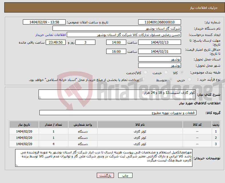 تصویر کوچک آگهی نیاز انتخاب تامین کننده-کولر گازی اسپیلت12 و 18 و 24 هزار 