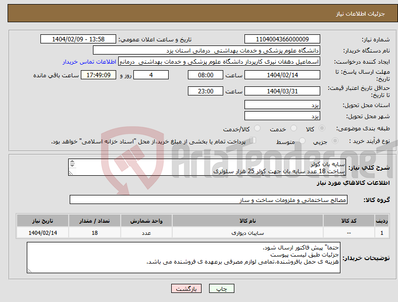 تصویر کوچک آگهی نیاز انتخاب تامین کننده-سایه بان کولر ساخت 18 عدد سایه بان جهت کولر 25 هزار سلولزی آدرس:یزد میدان باهنر،کارشناس آقای میرباقری 09133552487