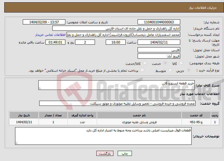 تصویر کوچک آگهی نیاز انتخاب تامین کننده-خرید قطعه ایسوزو 6تن