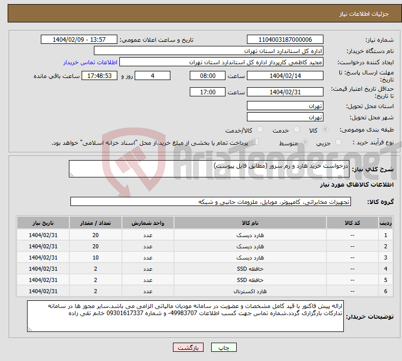 تصویر کوچک آگهی نیاز انتخاب تامین کننده-درخواست خرید هارد و رم سرور (مطابق فایل پیوست)